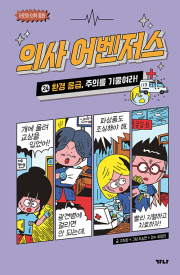 의사 어벤저스 24권 학습동화책 가나출판사