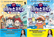 진짜VS가짜 짜짜뉴스 제작소 전권 1 - 2권 초등학습 만화책 아울북