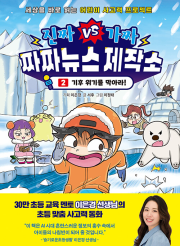 진짜VS가짜 짜짜뉴스 제작소 2권 초등학습 만화책 아울북