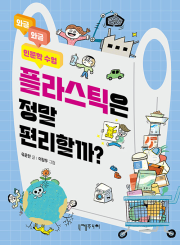 플라스틱은 정말 편리할까 초등 사회 니케주니어