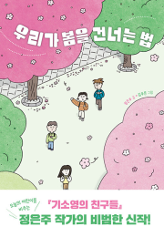 우리가 봄을 건너는 법 국내창작동화 우리학교