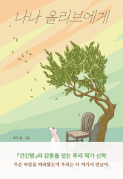 나나 올리브에게 국내창작동화 문학동네