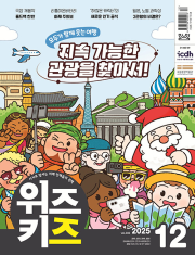 위즈키즈 12월호 2025년 월간 잡지 어린이 교원문고