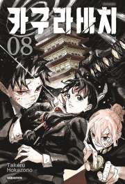 카구라바치 8권 (더블특전판) 만화책 대원씨아이