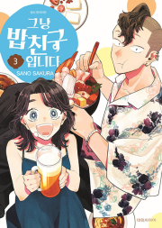 그냥 밥친구입니다 3권 만화책 대원씨아이