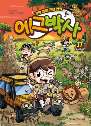 에그박사 17권 학습 만화책 미래엔아이세움