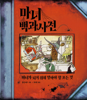 마녀 백과사전 외국창작동화 다산코믹스