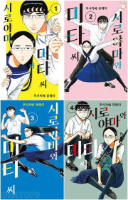 시로야마와 미타 씨 전권 1 - 4권 만화책 YNK미디어