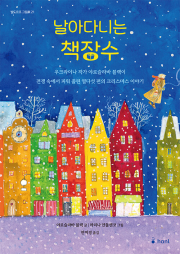 날아다니는 책장수 초등 그림책 하늘퍼블리싱