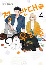 정반대인 우리들 4권 만화책 대원씨아이