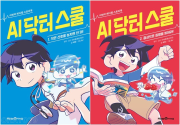 AI 닥터 스쿨 전권 1 - 2권 초등 학습 동화책 미래엔아이세움