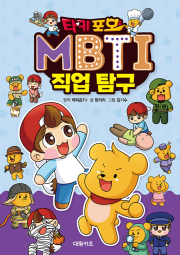 타키 포오 MBTI 직업 탐구 초등 학습만화책 대원키즈