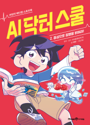 AI 닥터 스쿨 2권 : 증상으로 질병을 밝혀라! 초등 학습 동화책 미래엔아이세움