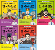 큰별쌤 최태성의 한국사신문 1 - 5권 초등 한국사 아이스크림북스