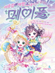 이웃집 마법 소녀 메이플 2권 외국창작동화책 가람어린이