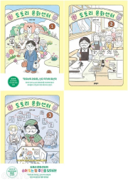 도토리 문화센터 전권 1 - 3권 인터넷 연재 만화 웹툰 문학동네