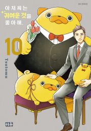 아저씨는 귀여운 것을 좋아해 10권 만화책 미우 (대원씨아이)