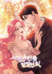 시한부인 줄 알았어요! 4권 인터넷 연재 만화 웹툰 서울미디어코믹스