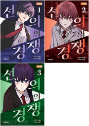 선의의 경쟁 전권 1 - 3권 만화책 대원씨아이