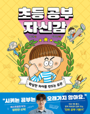 초등 공부 자신감 초등 자기계발 한빛에듀