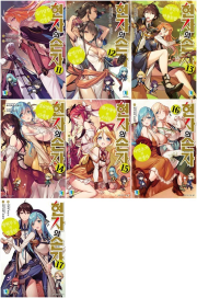 현자의 손자 11 - 17권 라노벨 디앤씨미디어