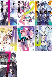 왕의 프러포즈 전권 1 - 7권 라노벨 디앤씨미디어