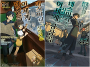 데스마치에서 시작되는 이세계 광상곡 31 - 32권 라노벨 디앤씨