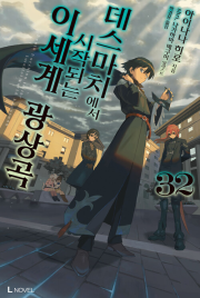 데스마치에서 시작되는 이세계 광상곡 32권 라노벨 디앤씨