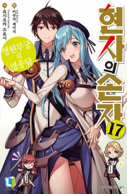 현자의 손자 17권 라노벨 디앤씨미디어