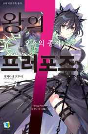 왕의 프러포즈 7권 라노벨 디앤씨미디어