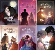 마른 가지에 바람처럼 전권 1 - 16권 완결 인터넷 연재 만화 웹툰 YOUNGCOM (영컴)