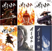 앵무살수 전권 1 - 16권 인터넷 연재 만화 웹툰 종이향기