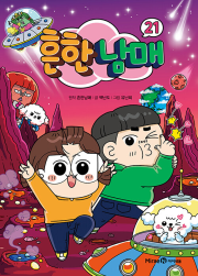 흔한남매 21권 (일반판) 초등 만화책 미래엔아이세움