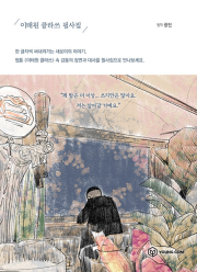 이태원 클라쓰 필사집 인터넷 연재 만화 웹툰 YOUNGCOM (영컴)