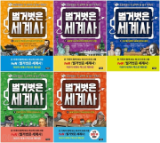 벌거벗은 세계사 6 - 10권 초등 세계사 아울북