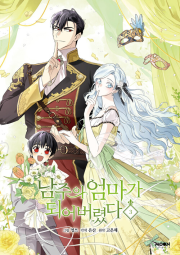 남주의 엄마가 되어버렸다 3권 인터넷 연재 만화 웹툰 문페이스