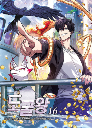 도굴왕 16권 인터넷 연재 만화 웹툰 문페이스