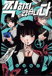 찍히지 않습니다 4권 (한정판) 회전 아크릴 스탠드 1종 + 아크릴 카드 1종 외 만화책 소미미디어