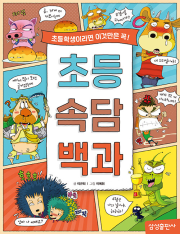 초등 속담 백과 초등 백과사전 삼성출판사