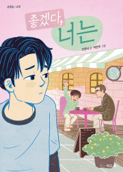 좋겠다, 너는 국내창작동화 씨드북