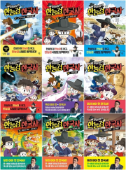 최태성의 한능검 한국사 전권 1 - 9권 학습만화책 다산어린이