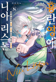 흉란영애 니아 리스톤 8권 라노벨 소미미디어
