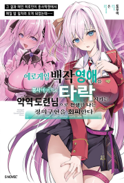에로게임 백작 영애를 봉사 메이드로 타락시키는 악역 도련님 1권 라노벨 소미미디어