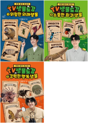 TV생물도감 1 - 3 세트 전3권 초등 생물 서울문화사