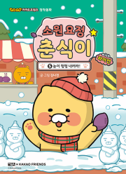 소원 요정 춘식이 with 라이언 5권 : 눈이 펑펑 내려라! 국내창작동화책 아울북