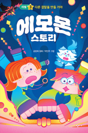 에모몬 스토리 3권 국내창작 동화책 창비교육