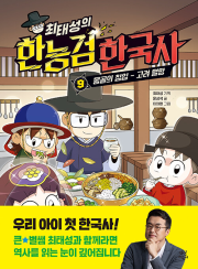 최태성의 한능검 한국사 9권 학습만화책 다산어린이