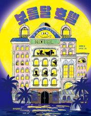 보름달 호텔 국내창작동화 위즈덤하우스
