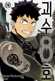 괴수 8호 16권 (더블 특전판) 완결 만화책 서울미디어코믹스