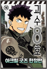 괴수 8호 16권 (아크릴 굿즈 한정판) 완결 만화책 서울미디어코믹스